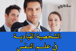 الشخصية القيادية في علم النفس