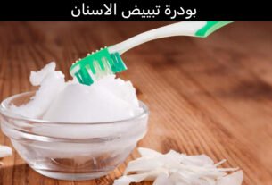 بودرة تبييض الاسنان