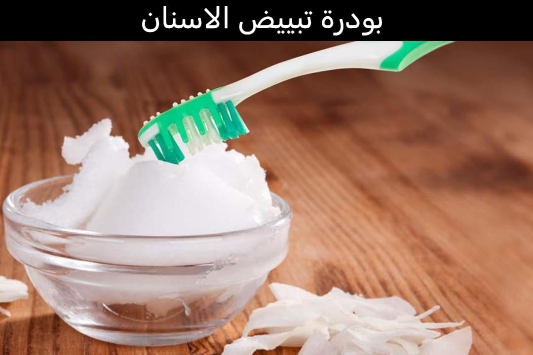 بودرة تبييض الاسنان