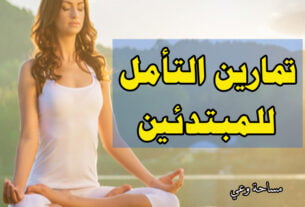 تمارين التأمل للمبتدئين