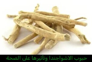 حبوب الاشواجندا