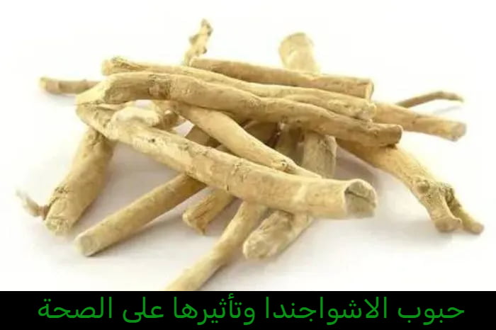 حبوب الاشواجندا