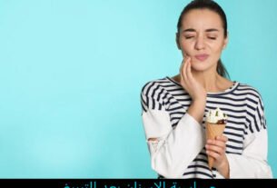 حساسية الاسنان بعد التبييض