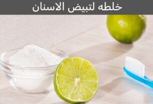 خلطه لتبيض الاسنان