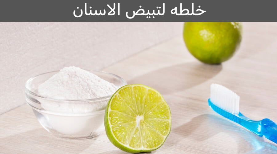 خلطه لتبيض الاسنان