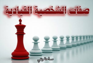 صفات الشخصية القيادية