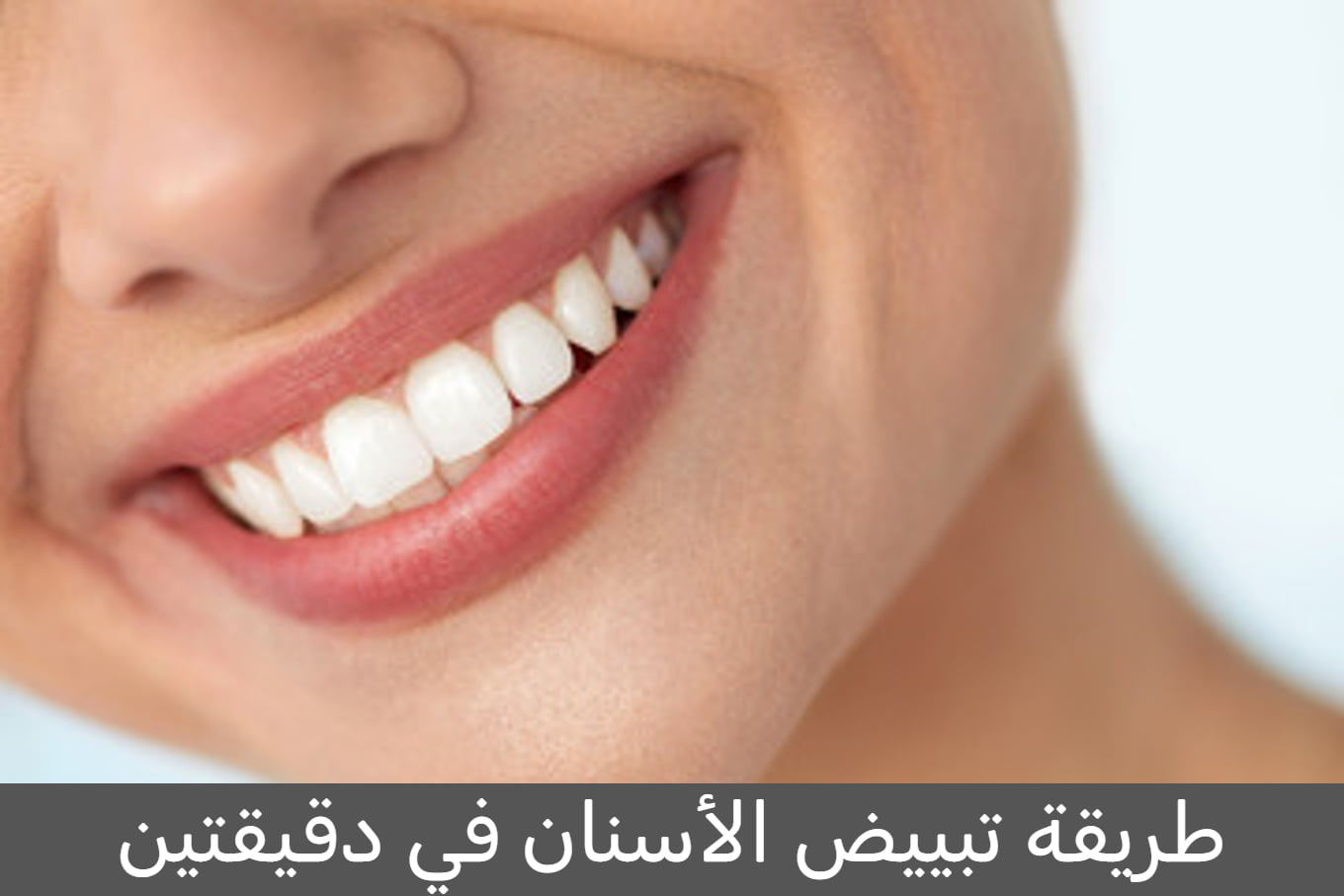 طريقة تبييض الأسنان في دقيقتين