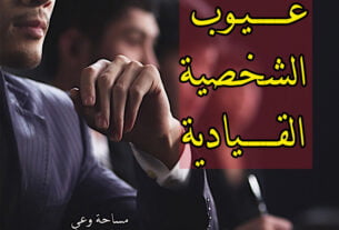 عيوب الشخصية القيادية