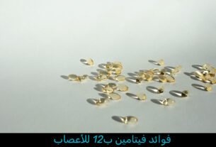 فوائد فيتامين b12 للأعصاب