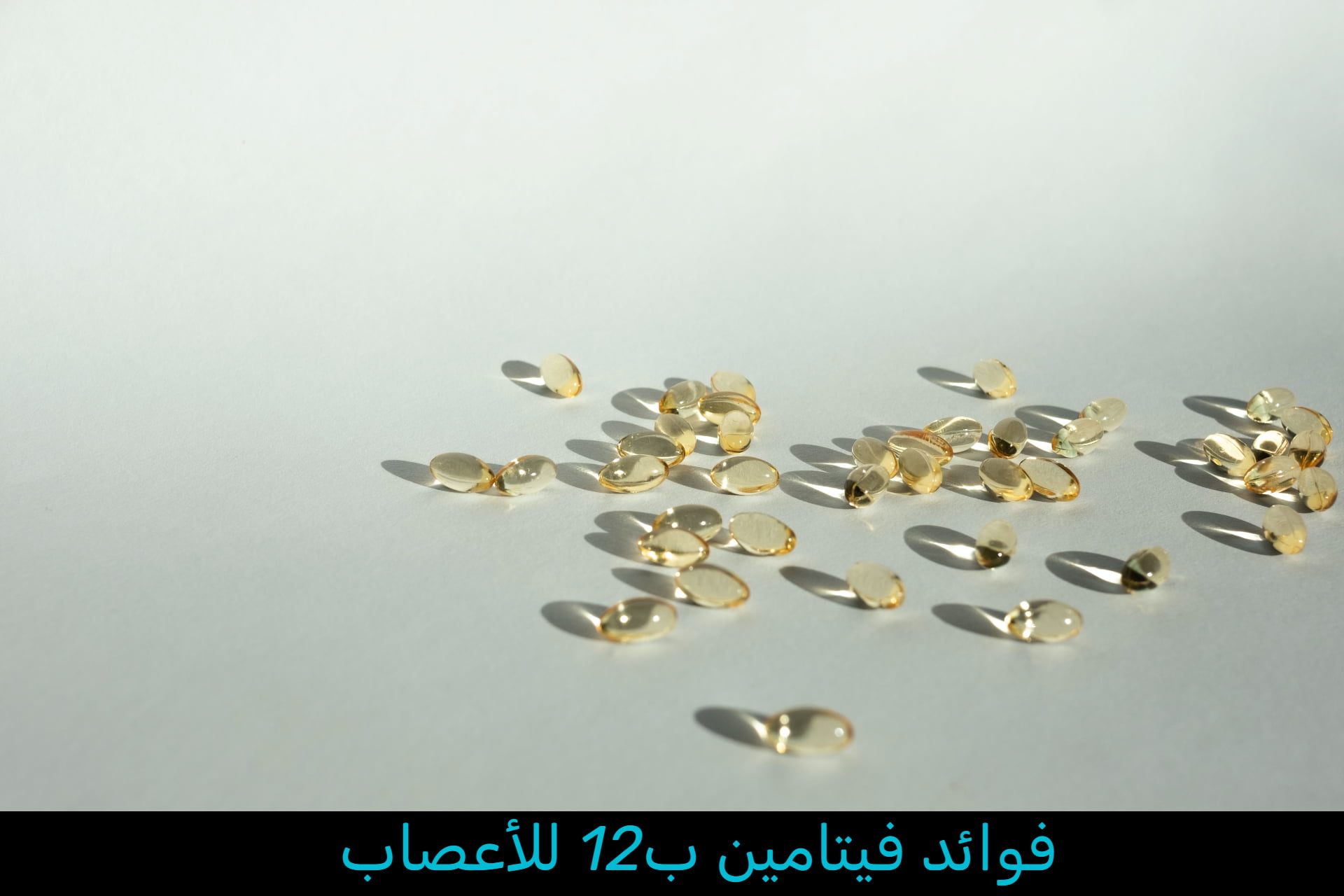 فوائد فيتامين b12 للأعصاب