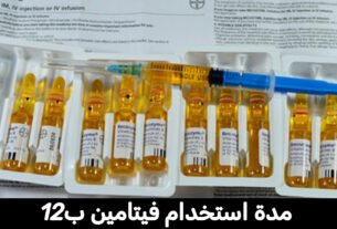 مدة استخدام فيتامين ب12