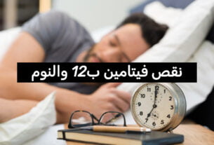نقص فيتامين b12 والنوم