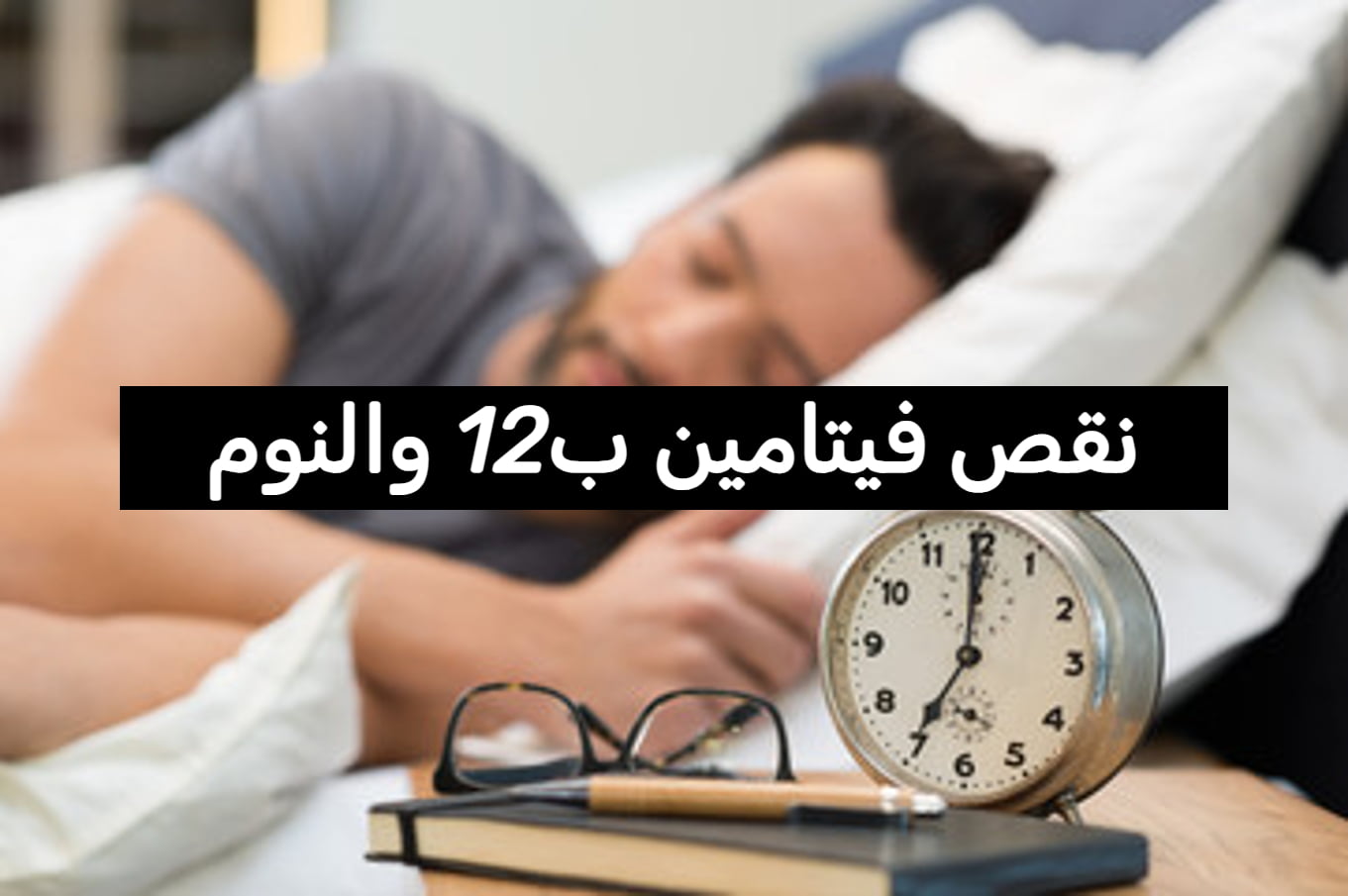 نقص فيتامين b12 والنوم