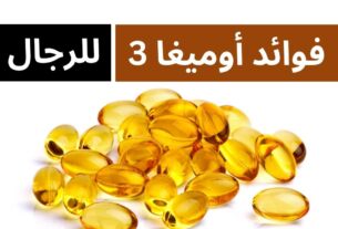 فوائد أوميغا 3 للرجال ,فوائد omega 3 للرجال
