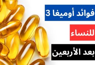 فوائد أوميغا 3 للنساء بعد الأربعين