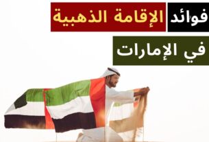 فوائد الإقامة الذهبية في الإمارات