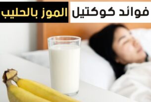 فوائد الكوكتيل موز وحليب