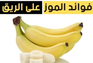 فوائد الموز على الريق , فوائد أكل الموز على الريق , فوائد تناول الموز على الريق , فوائد موز على الريق , تناول الموز على الريق, فوائد اكل الموز ع الريق
