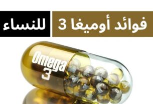 فوائد اوميغا 3 للنساء
