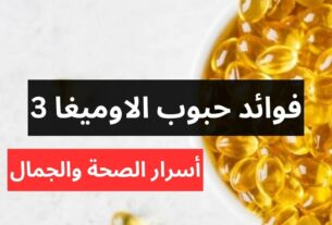 فوائد حبوب الاوميغا 3 | أسرار الصحة والجمال