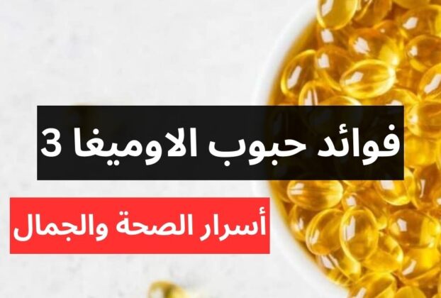 فوائد حبوب الاوميغا 3 | أسرار الصحة والجمال