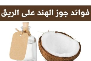 فوائد جوز الهند على الريق فوائد جوز الهند على الريق