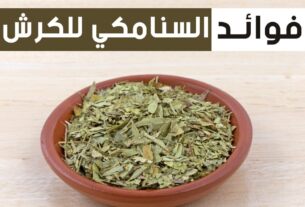 فوائد سنا مكي للكرش, فوائد السنامكي للكرش, فوائد السنا مكي للكرش