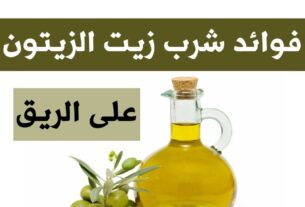 فوائد شرب زيت الزيتون على الريق