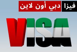 فيزا دبي اون لاين