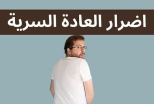 اضرار العادة السرية