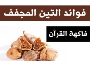 فوائد التين المجفف