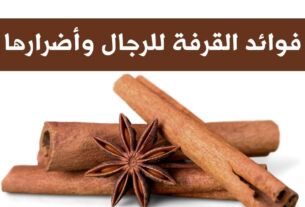 فوائد القرفة للرجال وأضرارها