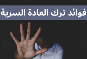 فوائد ترك العادة السرية