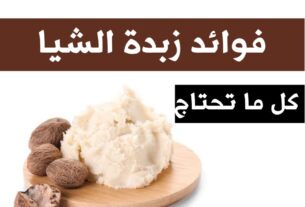 فوائد زبدة الشيا
