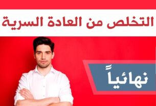 كيفية التخلص من العادة السریة نهائيا