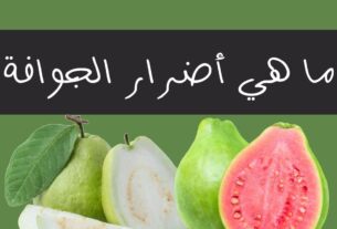 اضرار الجوافة