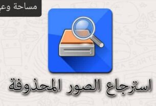الصور المحذوفة من الهاتف