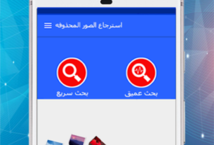 الصور المحذوفة من الهاتف بعد الفورمات
