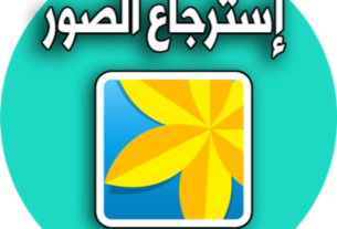 الصور المحذوفة من سنين للاندرويد