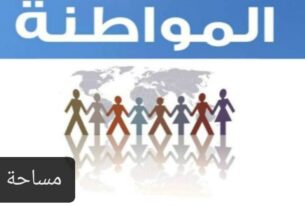 انتماء الإنسان إلى وطنه على أسس متعددةة