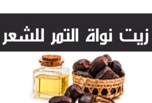 زيت نواة التمر للشعر