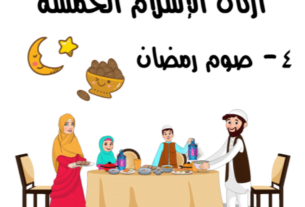 شهر رمضان الركن الرابع من أركان الإسلام
