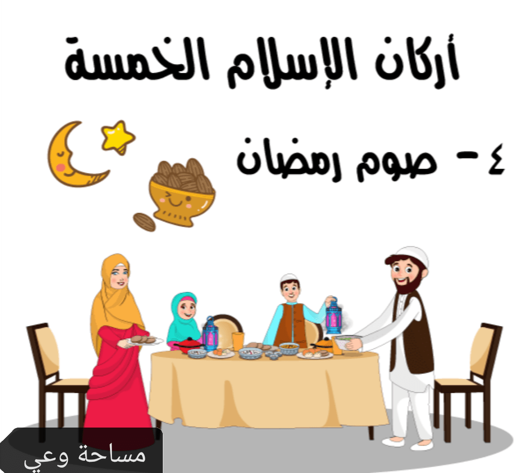 شهر رمضان الركن الرابع من أركان الإسلام