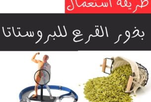 طريقة استعمال بذور القرع للبروستاتا