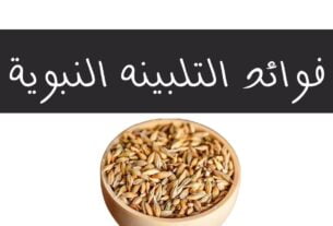 فوائد التلبينه النبوية
