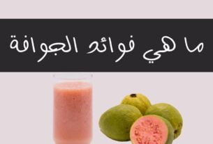 فوائد الجوافه