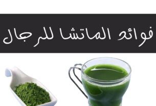 فوائد شاي الماتشا للرجال
