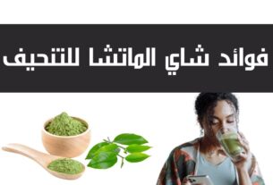فوائد شاي الماتشا للتنحيف