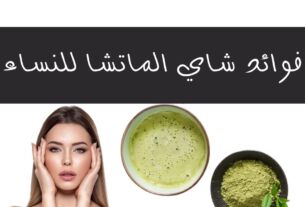 فوائد الماتشا للنساء
