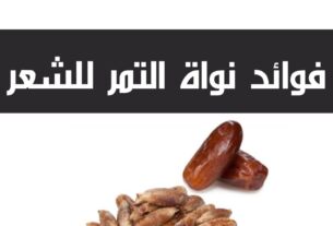 فوائد نواة التمر للشعر